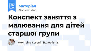 Конспект заняття з малювання для дітей старшої групи