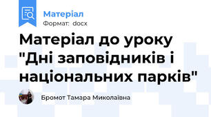 Матеріал до уроку "Дні заповідників і національних парків"