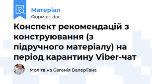 Конспект рекомендацій з конструювання (з підручного матеріалу) на період карантину Viber-чат
