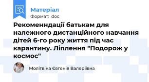 Рекоменндації батькам для належного дистанційного навчання дітей 6-го року життя під час карантину. Ліплення "Подорож у космос"