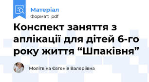 Конспект заняття з аплікації для дітей 6-го року життя “Шпаківня”