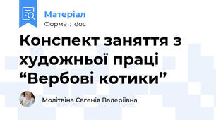 Конспект заняття з художньої праці “Вербові котики”