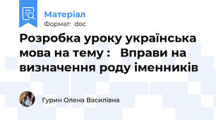 Розробка уроку українська мова на тему :   Вправи на визначення роду іменників