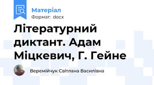 Літературний диктант. Адам Міцкевич, Г. Гейне