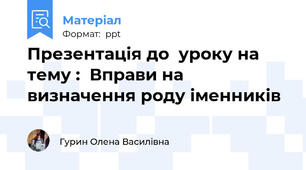 Презентація до  уроку на тему :  Вправи на визначення роду іменників
