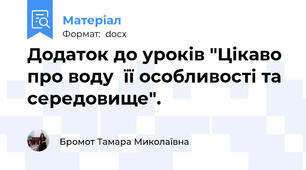 Додаток до уроків "Цікаво про воду  її особливості та середовище".
