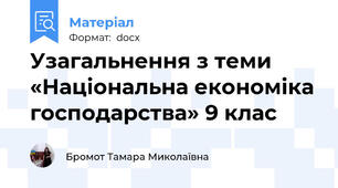 Узагальнення з теми «Національна економіка господарства» 9 клас