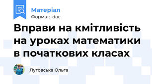 Вправи на кмітливість на уроках математики в початкових класах