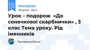 Урок – подорож  «До сонечкової скарбнички» , 3 клас Тема уроку. Рід іменників