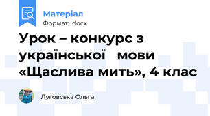 Урок – конкурс з  української   мови «Щаслива мить», 4 клас