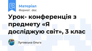 Урок- конференція з предмету «Я досліджую світ», 3 клас
