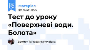 Тест до уроку  «Поверхневі води. Болота»