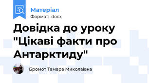 Довідка до уроку "Цікаві факти про Антарктиду"