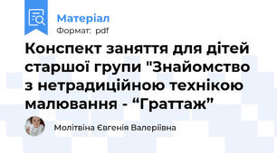 Конспект заняття для дітей старшої групи "Знайомство з нетрадиційною технікою малювання - “Граттаж”