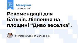 Рекомендації для батьків. Ліплення на площині “Диво веселка”.
