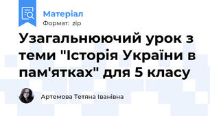 Узагальнюючий урок з теми "Історія України в пам'ятках" для 5 класу