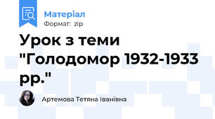 Урок з теми "Голодомор 1932-1933 рр."