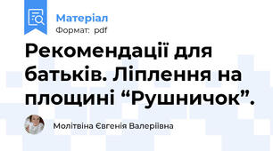 Рекомендації для батьків. Ліплення на площині “Рушничок”.