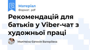 Рекомендацій для батьків у Viber-чат з художньої праці