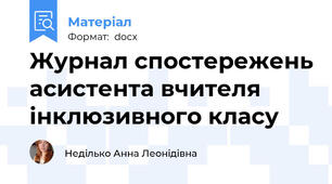 Журнал спостережень асистента вчителя інклюзивного класу