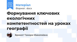 Формування ключових екологічних компетентностей на уроках географії