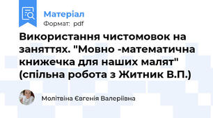 Використання чистомовок на заняттях. "Мовно -математична книжечка для наших малят" (спільна робота з Житник В.П.)