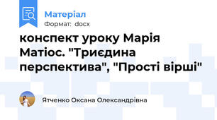 конспект уроку Марія Матіос. "Триєдина перспектива", "Прості вірші"