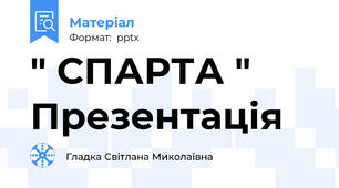 " СПАРТА "  Презентація