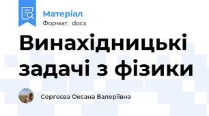 Винахідницькі задачі з фізики