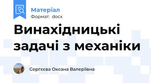 Винахідницькі задачі з механіки