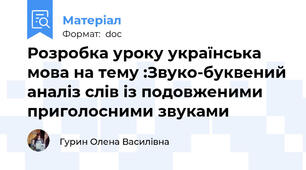 Розробка уроку українська мова на тему :Звуко-буквений аналіз слів із подовженими приголосними звуками