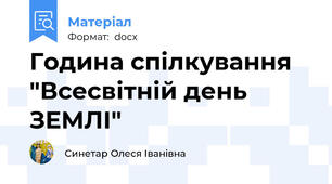 Година спілкування "Всесвітній день ЗЕМЛІ"