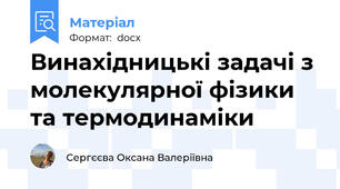 Винахідницькі задачі з молекулярної фізики та термодинаміки