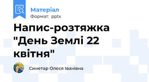 Напис-розтяжка "День Землі 22 квітня"