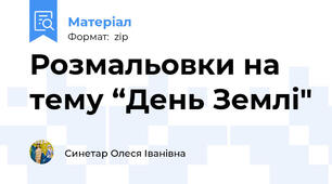 Розмальовки на тему “День Землі"
