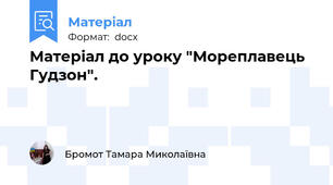 Матеріал до уроку "Мореплавець Гудзон".