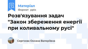 Розв'язування задач "Закон збереження енергії при коливальному русі"