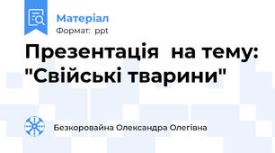 Презентація  на тему: "Свійські тварини"