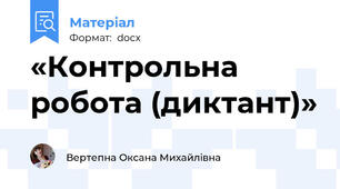 «Контрольна робота (диктант)»