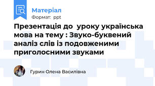 Презентація до  уроку українська мова на тему : Звуко-буквений аналіз слів із подовженими приголосними звуками