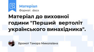Матеріал до виховної години "Перший  вертоліт українського винахідника".