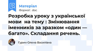 Розробка уроку з української мови  на тему : Змінювання іменників за зразком «один — багато». Складання речень.