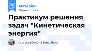 Практикум решения задач "Кинетическая энергия"