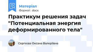 Практикум решения задач "Потенциальная энергия деформированного тела"