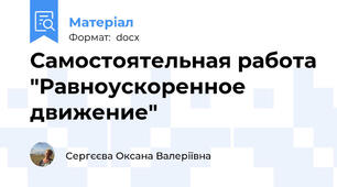 Самостоятельная работа "Равноускоренное движение"