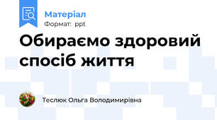 Обираємо здоровий спосіб життя