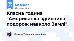 Класна година "Американка здійснила подорож навколо Землі".