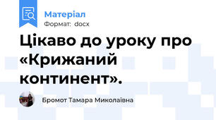 Цікаво до уроку про «Крижаний континент».