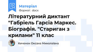 Літературний диктант "Габріель Гарсіа Маркес. Біографія. "Стариган з крилами" 11 клас