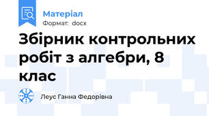 Збірник контрольних робіт з алгебри, 8 клас